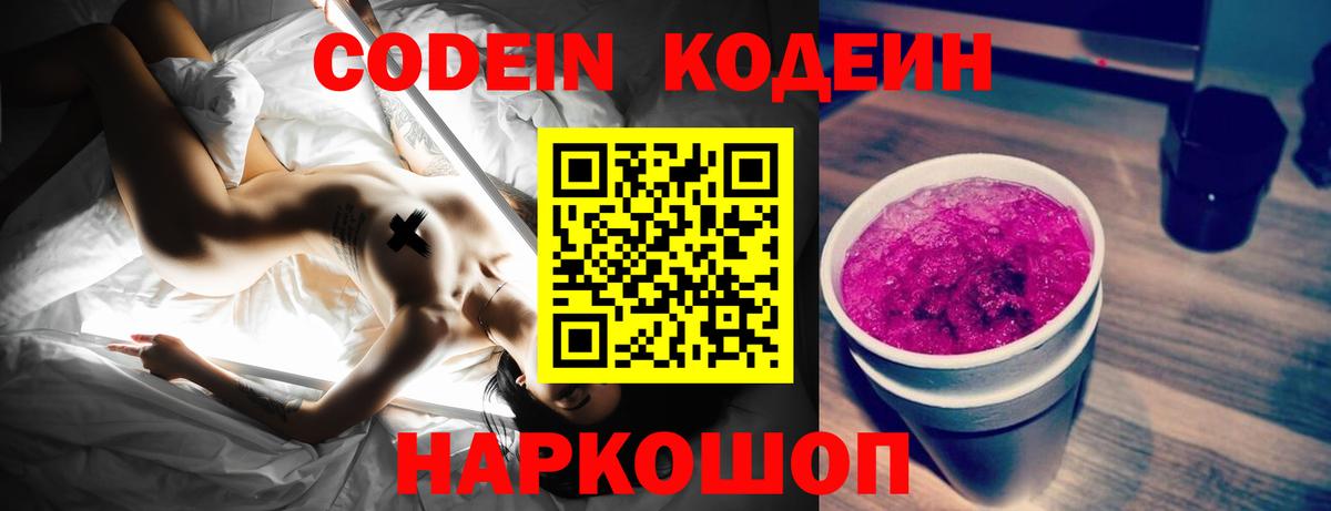 Codein напиток Lean (лин) Севастополь